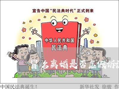 冒名离婚是否虚假诉讼行为/2023060273684 冒名离婚是否虚假诉讼行为/2023060273684