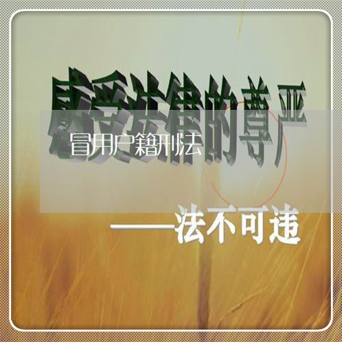 冒用户籍刑法 冒用户籍刑法