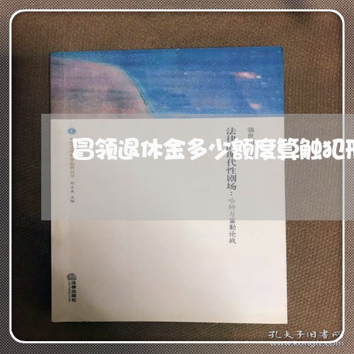 冒领退休金多少额度算触犯刑法