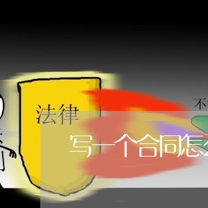 写一个合同怎么打印/2023022551816 写一个合同怎么打印/2023022551816