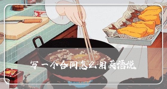 写一个合同怎么用英语说/2023060576039