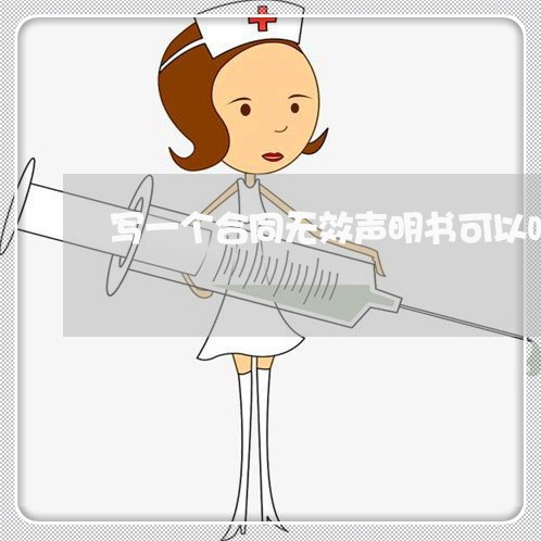 写一个合同无效声明书可以吗/2023061649383