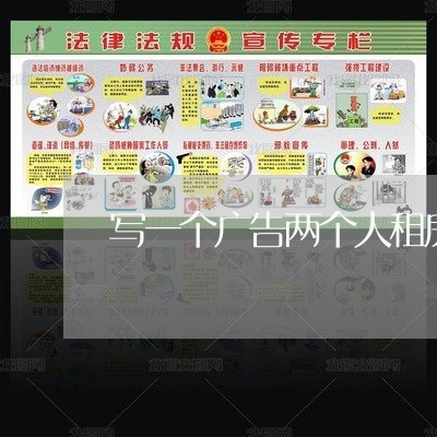 写一个广告两个人租房合同/2023061669472