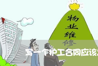 写一个护工合同应该怎么写/2023040118150