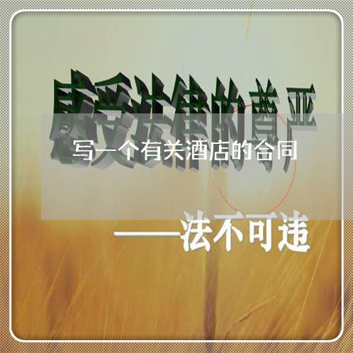写一个有关酒店的合同/2023041525838