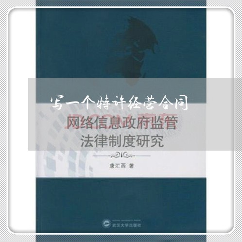 写一个特许经营合同/2023022647490