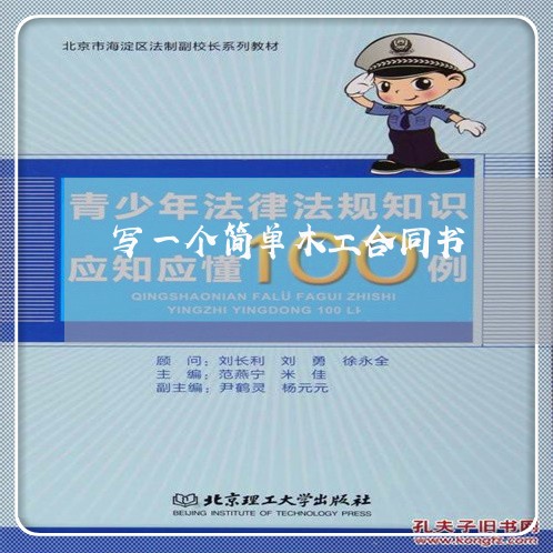 写一个简单木工合同书/2023060250482 写一个简单木工合同书/2023060250482