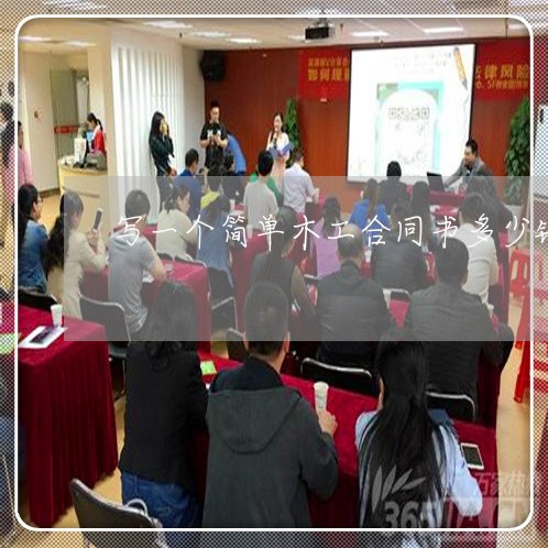 写一个简单木工合同书多少钱/2023061605735 写一个简单木工合同书多少钱/2023061605735