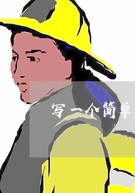 写一个简单的租房合同样板/2023060684704 写一个简单的租房合同样板/2023060684704
