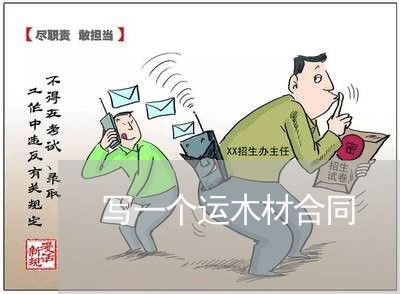 写一个运木材合同/2023011739693 写一个运木材合同/2023011739693