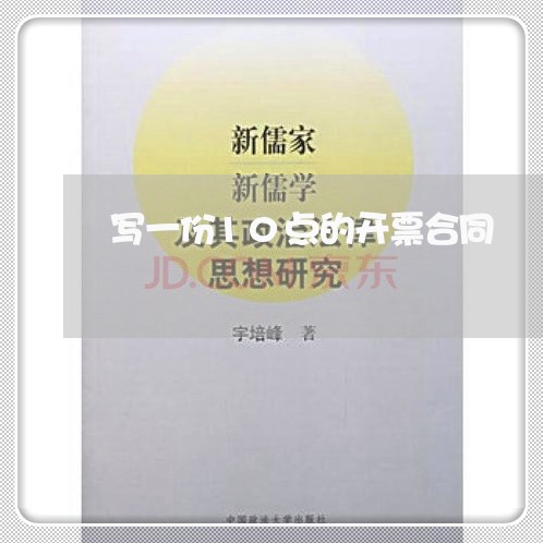 写一份10点的开票合同/2023060183147 写一份10点的开票合同/2023060183147