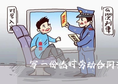 写一份临时劳动合同书多少钱/2023061630379