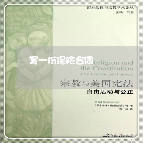 写一份保险合同/2023041331525
