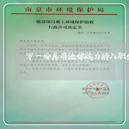 写一份具有法律效力的入职合同/2023061638481