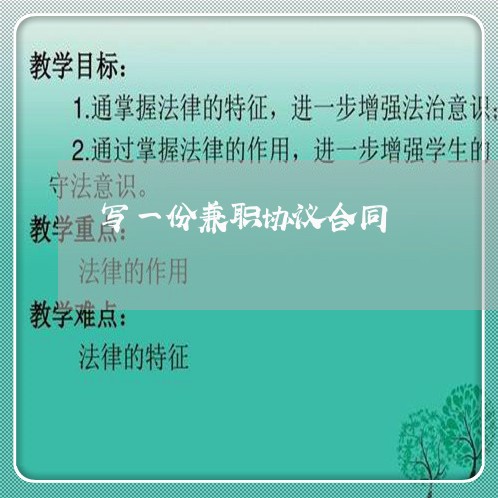写一份兼职协议合同/2023042241792