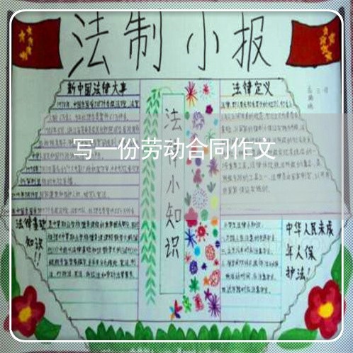 写一份劳动合同作文/2023042073582