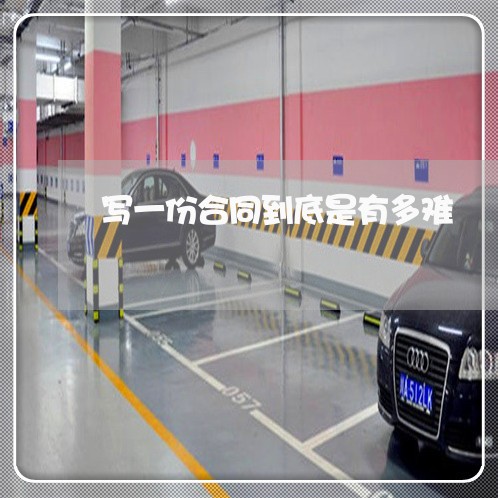 写一份合同到底是有多难/2023061530583