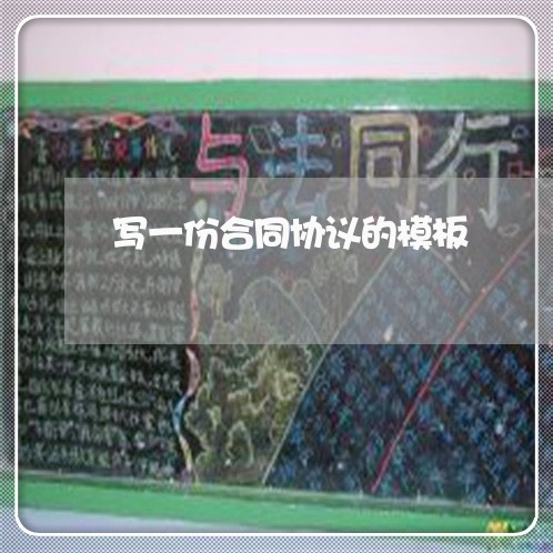 写一份合同协议的模板/2023041579291