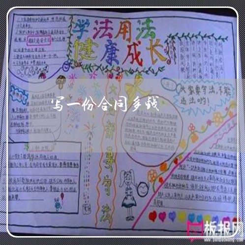 写一份合同多钱/2023011728358 写一份合同多钱/2023011728358