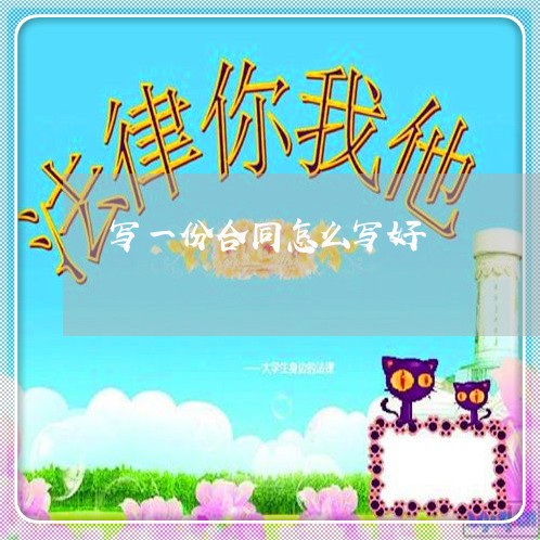 写一份合同怎么写好/2023041084804 写一份合同怎么写好/2023041084804