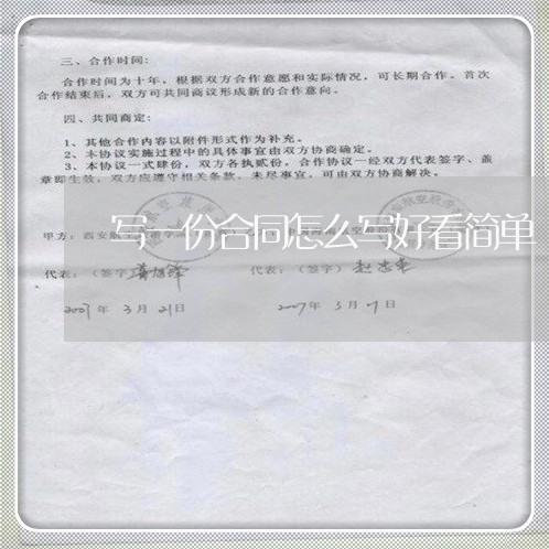 写一份合同怎么写好看简单/2023060373836 写一份合同怎么写好看简单/2023060373836