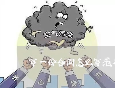 写一份合同怎么写范本简单/2023040137482