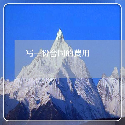 写一份合同的费用/2023040472613