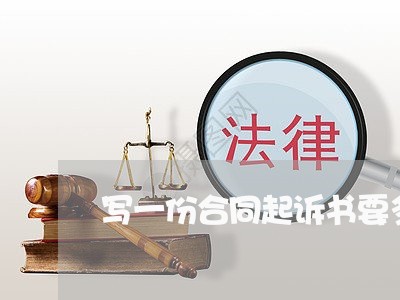 写一份合同起诉书要多少钱/2023061687150