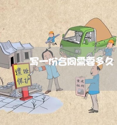 写一份合同需要多久/2023041236059 写一份合同需要多久/2023041236059