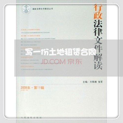 写一份土地租赁合同/2023041351713 写一份土地租赁合同/2023041351713