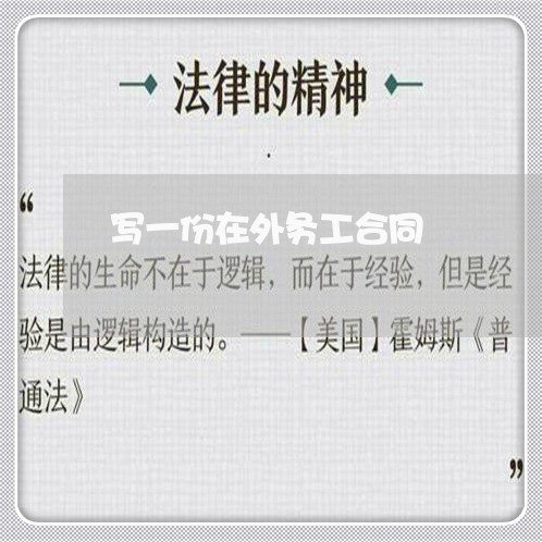 写一份在外务工合同/2023042220503 写一份在外务工合同/2023042220503