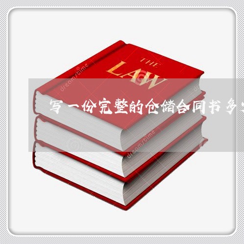 写一份完整的仓储合同书多少钱/2023061644138 写一份完整的仓储合同书多少钱/2023061644138
