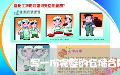 写一份完整的仓储合同书范本/2023061538169