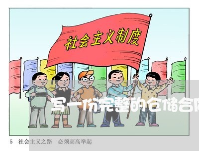 写一份完整的仓储合同怎么写范本/2023041341503