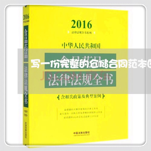 写一份完整的仓储合同范本图片/2023061961613