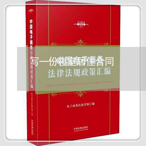 写一份寝室居住合同/2023022619615 写一份寝室居住合同/2023022619615