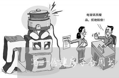 写一份建房子合同书/2023060359581 写一份建房子合同书/2023060359581