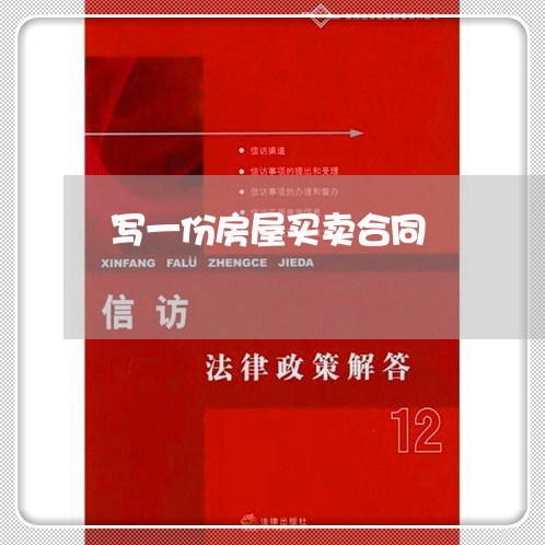 写一份房屋买卖合同/2023060338359 写一份房屋买卖合同/2023060338359
