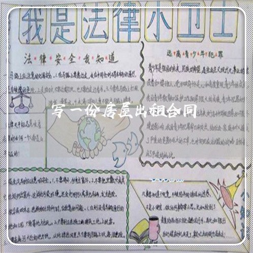 写一份房屋出租合同/2023041683704