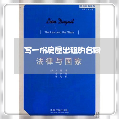 写一份房屋出租的合同/2023042515037 写一份房屋出租的合同/2023042515037