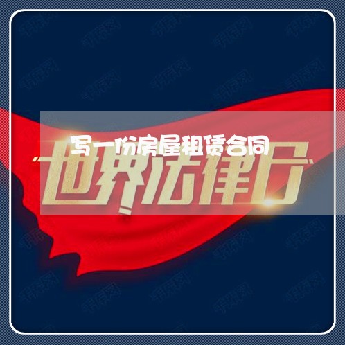 写一份房屋租赁合同/2023040349483