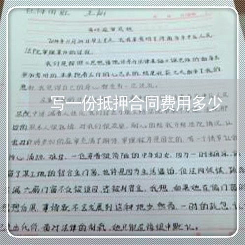 写一份抵押合同费用多少/2023041357591 写一份抵押合同费用多少/2023041357591