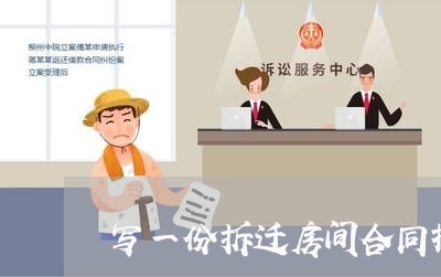 写一份拆迁房间合同报告/2023060150615 写一份拆迁房间合同报告/2023060150615