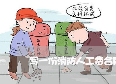 写一份消防人工费合同/2023061627250