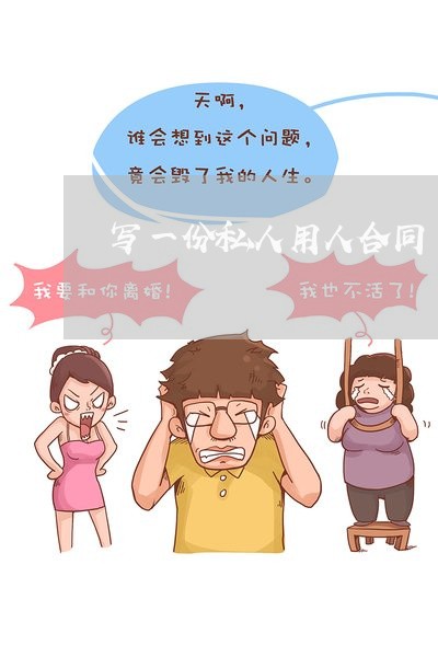写一份私人用人合同/2023022760573