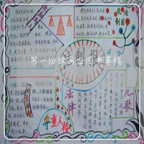 写一份租房合同书草稿/2023060504816