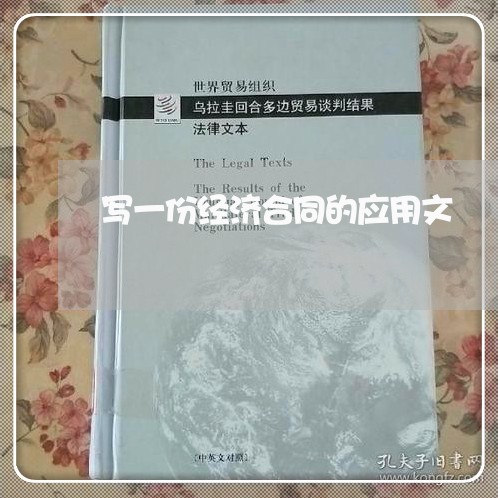 写一份经济合同的应用文/2023061503806 写一份经济合同的应用文/2023061503806