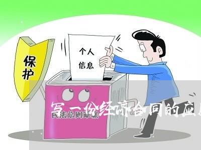 写一份经济合同的应用文/2023061558371 写一份经济合同的应用文/2023061558371