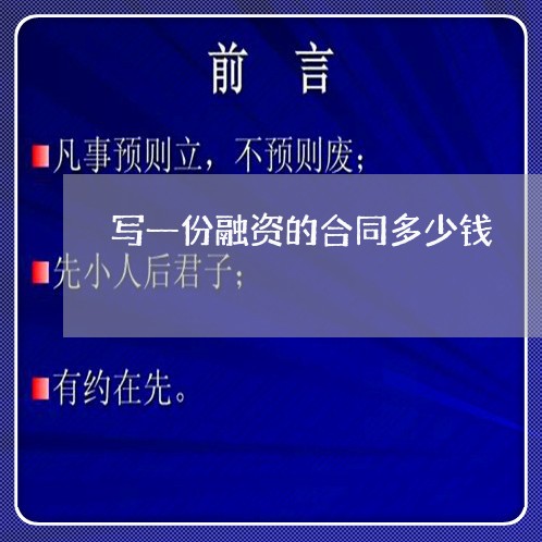 写一份融资的合同多少钱/2023060652583