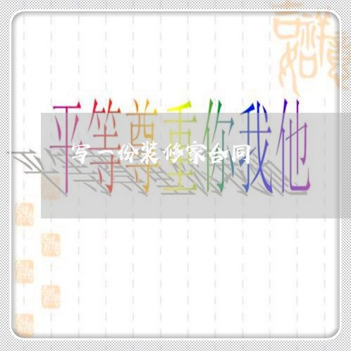 写一份装修家合同/2023041010515